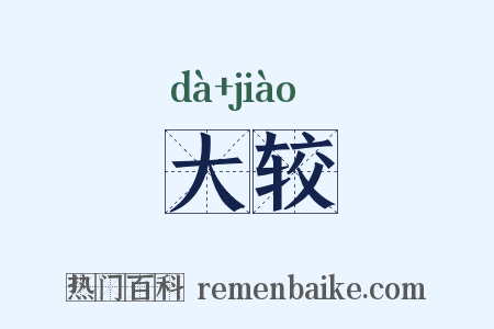 大较是什么意思的图片